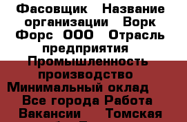 Фасовщик › Название организации ­ Ворк Форс, ООО › Отрасль предприятия ­ Промышленность, производство › Минимальный оклад ­ 1 - Все города Работа » Вакансии   . Томская обл.,Томск г.